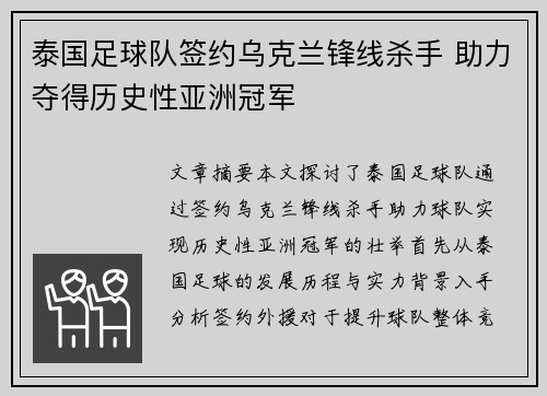 泰国足球队签约乌克兰锋线杀手 助力夺得历史性亚洲冠军
