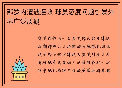 部罗内遭遇连败 球员态度问题引发外界广泛质疑