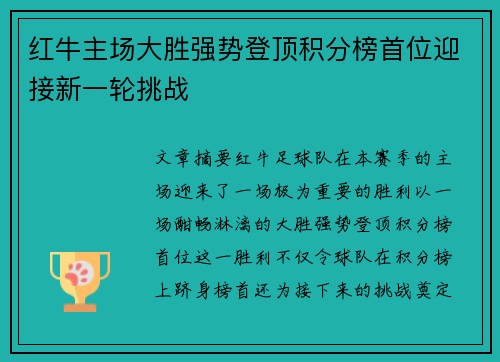 红牛主场大胜强势登顶积分榜首位迎接新一轮挑战