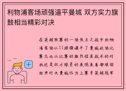利物浦客场顽强逼平曼城 双方实力旗鼓相当精彩对决