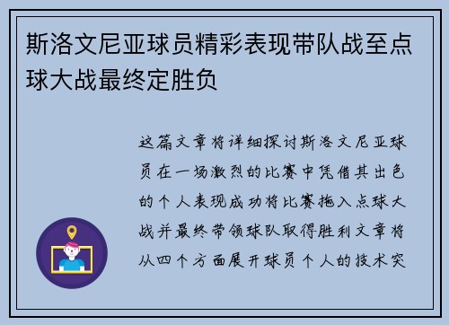 斯洛文尼亚球员精彩表现带队战至点球大战最终定胜负