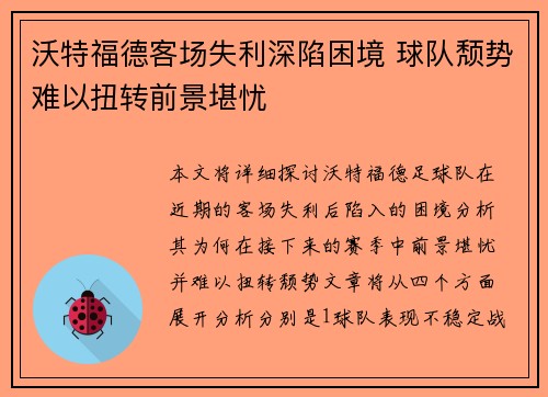 沃特福德客场失利深陷困境 球队颓势难以扭转前景堪忧