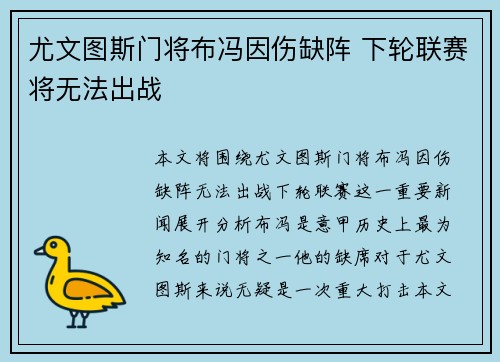 尤文图斯门将布冯因伤缺阵 下轮联赛将无法出战