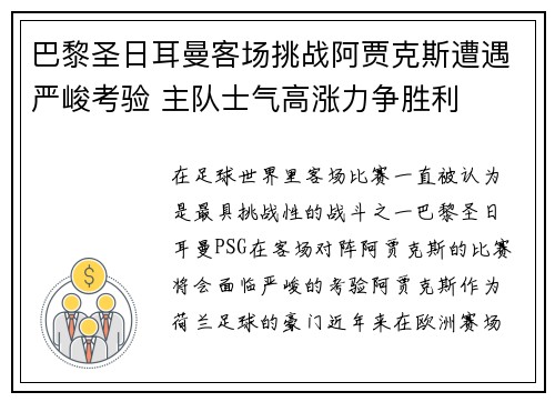 巴黎圣日耳曼客场挑战阿贾克斯遭遇严峻考验 主队士气高涨力争胜利