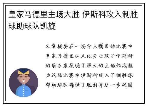 皇家马德里主场大胜 伊斯科攻入制胜球助球队凯旋