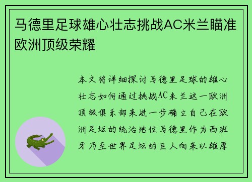 马德里足球雄心壮志挑战AC米兰瞄准欧洲顶级荣耀