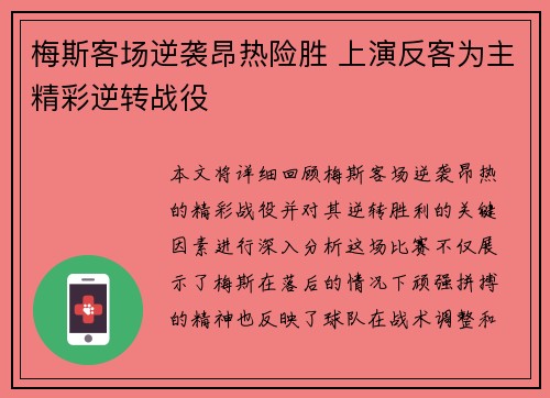 梅斯客场逆袭昂热险胜 上演反客为主精彩逆转战役