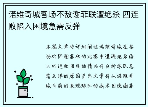 诺维奇城客场不敌谢菲联遭绝杀 四连败陷入困境急需反弹