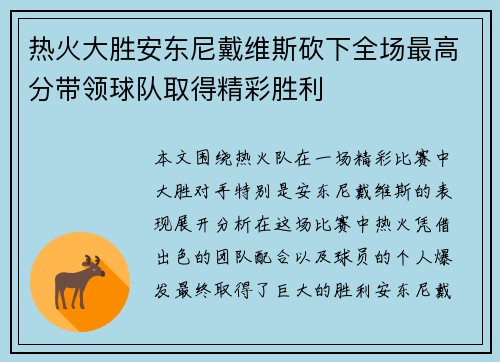 热火大胜安东尼戴维斯砍下全场最高分带领球队取得精彩胜利