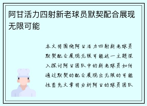 阿甘活力四射新老球员默契配合展现无限可能