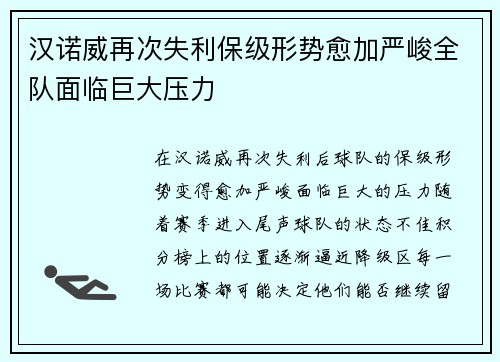 汉诺威再次失利保级形势愈加严峻全队面临巨大压力