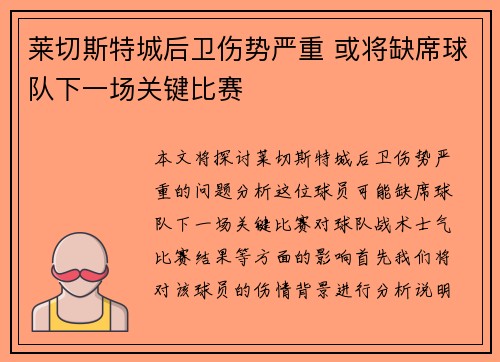 莱切斯特城后卫伤势严重 或将缺席球队下一场关键比赛