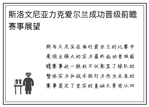 斯洛文尼亚力克爱尔兰成功晋级前瞻赛事展望