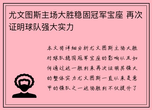 尤文图斯主场大胜稳固冠军宝座 再次证明球队强大实力