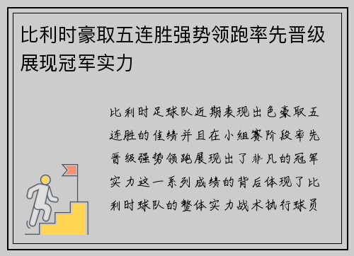 比利时豪取五连胜强势领跑率先晋级展现冠军实力
