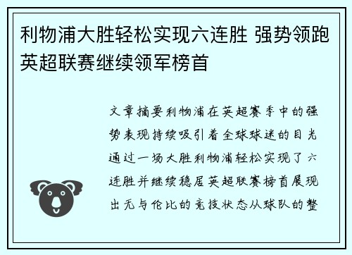利物浦大胜轻松实现六连胜 强势领跑英超联赛继续领军榜首