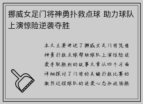 挪威女足门将神勇扑救点球 助力球队上演惊险逆袭夺胜