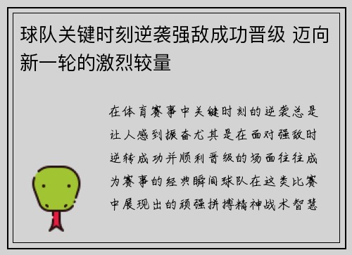 球队关键时刻逆袭强敌成功晋级 迈向新一轮的激烈较量