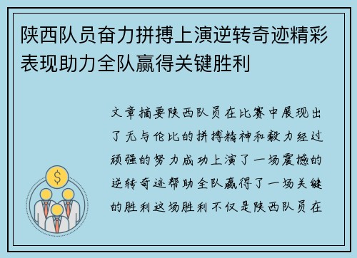 陕西队员奋力拼搏上演逆转奇迹精彩表现助力全队赢得关键胜利