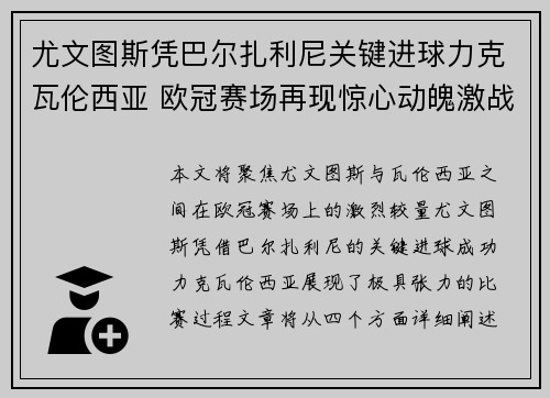 尤文图斯凭巴尔扎利尼关键进球力克瓦伦西亚 欧冠赛场再现惊心动魄激战