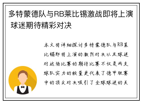 多特蒙德队与RB莱比锡激战即将上演 球迷期待精彩对决