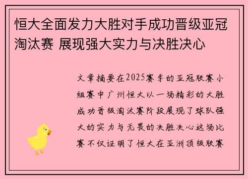 恒大全面发力大胜对手成功晋级亚冠淘汰赛 展现强大实力与决胜决心