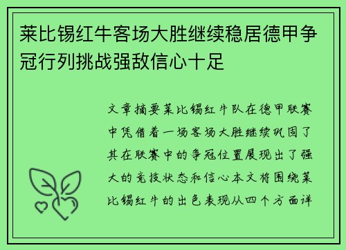 莱比锡红牛客场大胜继续稳居德甲争冠行列挑战强敌信心十足