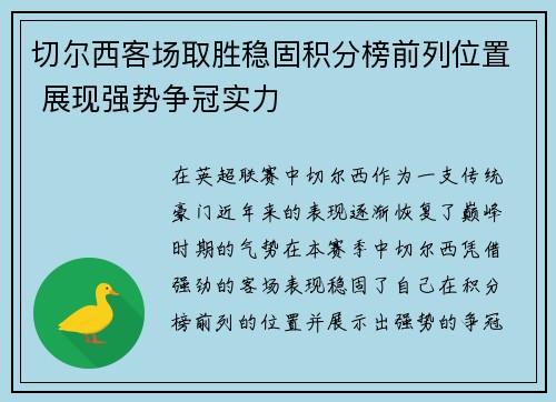 切尔西客场取胜稳固积分榜前列位置 展现强势争冠实力