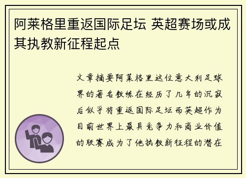 阿莱格里重返国际足坛 英超赛场或成其执教新征程起点