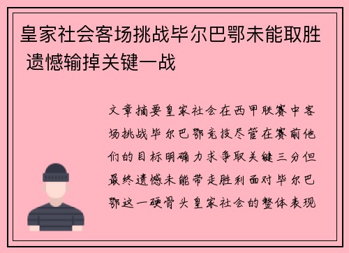 皇家社会客场挑战毕尔巴鄂未能取胜 遗憾输掉关键一战