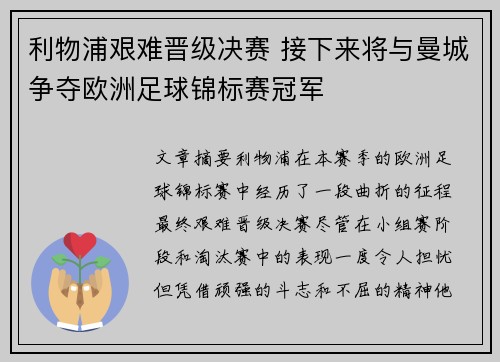 利物浦艰难晋级决赛 接下来将与曼城争夺欧洲足球锦标赛冠军
