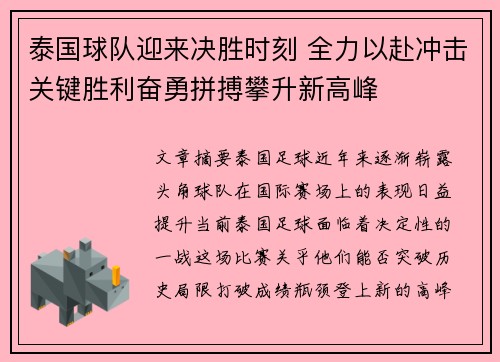泰国球队迎来决胜时刻 全力以赴冲击关键胜利奋勇拼搏攀升新高峰