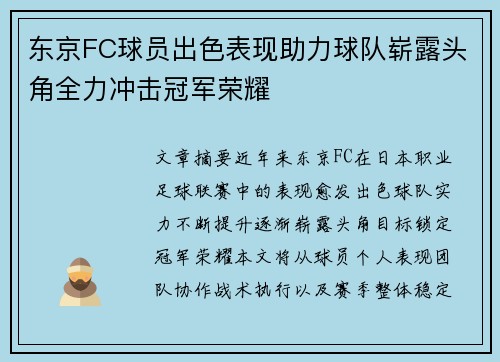 东京FC球员出色表现助力球队崭露头角全力冲击冠军荣耀