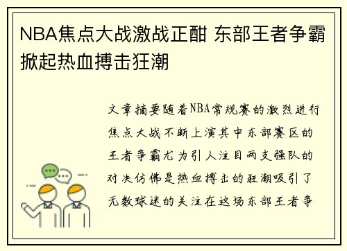 NBA焦点大战激战正酣 东部王者争霸掀起热血搏击狂潮