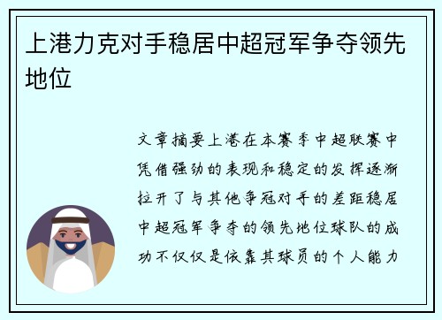 上港力克对手稳居中超冠军争夺领先地位