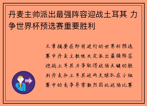 丹麦主帅派出最强阵容迎战土耳其 力争世界杯预选赛重要胜利