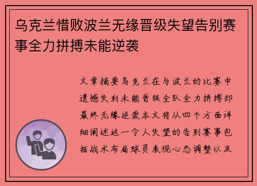 乌克兰惜败波兰无缘晋级失望告别赛事全力拼搏未能逆袭