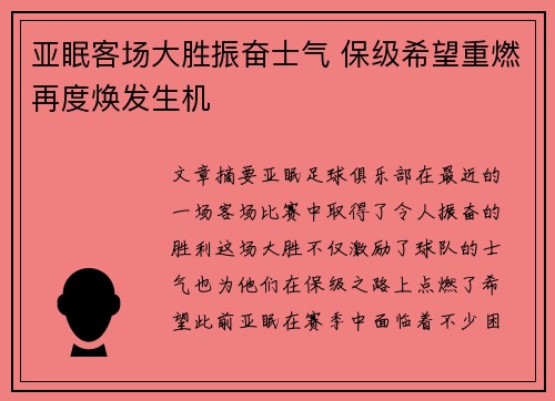 亚眠客场大胜振奋士气 保级希望重燃再度焕发生机