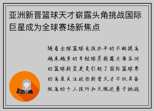 亚洲新晋篮球天才崭露头角挑战国际巨星成为全球赛场新焦点