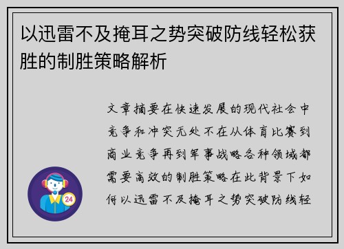 以迅雷不及掩耳之势突破防线轻松获胜的制胜策略解析