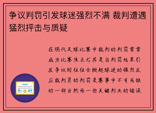 争议判罚引发球迷强烈不满 裁判遭遇猛烈抨击与质疑
