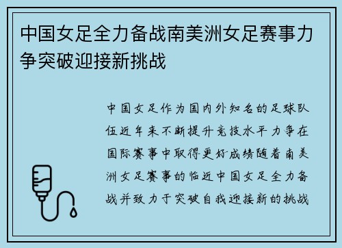 中国女足全力备战南美洲女足赛事力争突破迎接新挑战