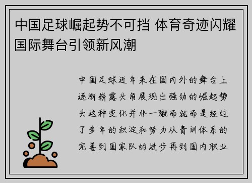 中国足球崛起势不可挡 体育奇迹闪耀国际舞台引领新风潮