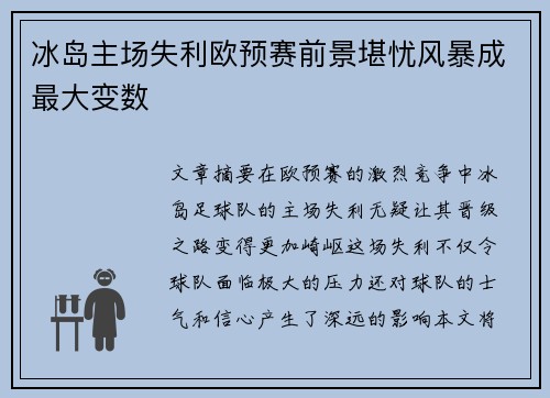 冰岛主场失利欧预赛前景堪忧风暴成最大变数