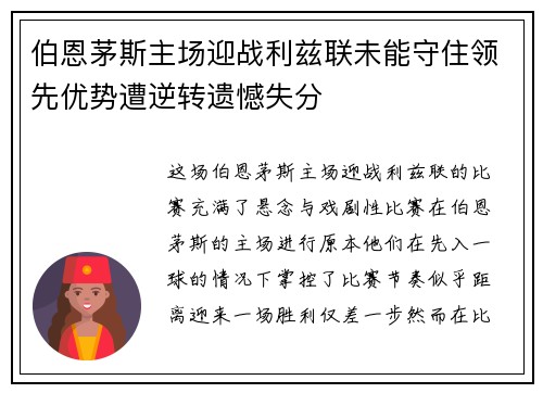 伯恩茅斯主场迎战利兹联未能守住领先优势遭逆转遗憾失分