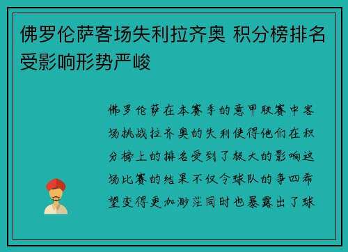 佛罗伦萨客场失利拉齐奥 积分榜排名受影响形势严峻