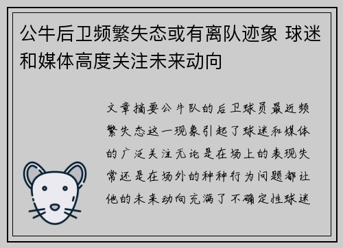 公牛后卫频繁失态或有离队迹象 球迷和媒体高度关注未来动向