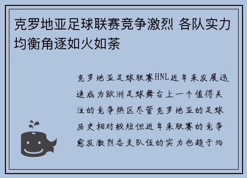 克罗地亚足球联赛竞争激烈 各队实力均衡角逐如火如荼