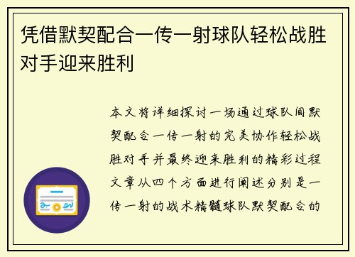 凭借默契配合一传一射球队轻松战胜对手迎来胜利