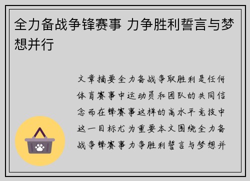 全力备战争锋赛事 力争胜利誓言与梦想并行